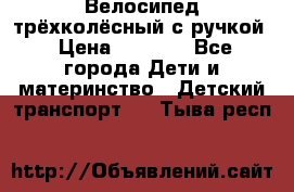 Велосипед трёхколёсный с ручкой › Цена ­ 1 500 - Все города Дети и материнство » Детский транспорт   . Тыва респ.